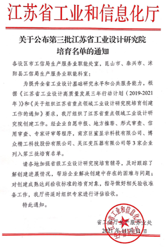 我司成功列入江蘇省重點領域工業設計研究院培育名單